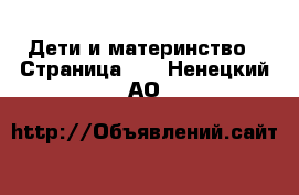  Дети и материнство - Страница 11 . Ненецкий АО